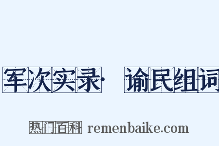 军次实录·谕民组词是什么意思的图片